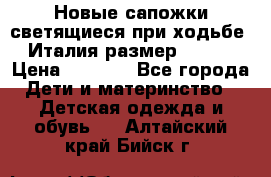 Новые сапожки(светящиеся при ходьбе) Италия размер 26-27 › Цена ­ 1 500 - Все города Дети и материнство » Детская одежда и обувь   . Алтайский край,Бийск г.